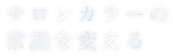 サロンから―の常識を変える
